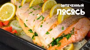 Вкуснейший Запеченный Лосось с овощным гарниром. Рецепт приготовления