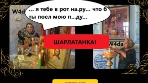 +7 905 453-66-21 Гадалка Екатерина материт клиента, который заказал у нее услугу
