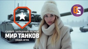 Мир танков! Как бы благодарность....