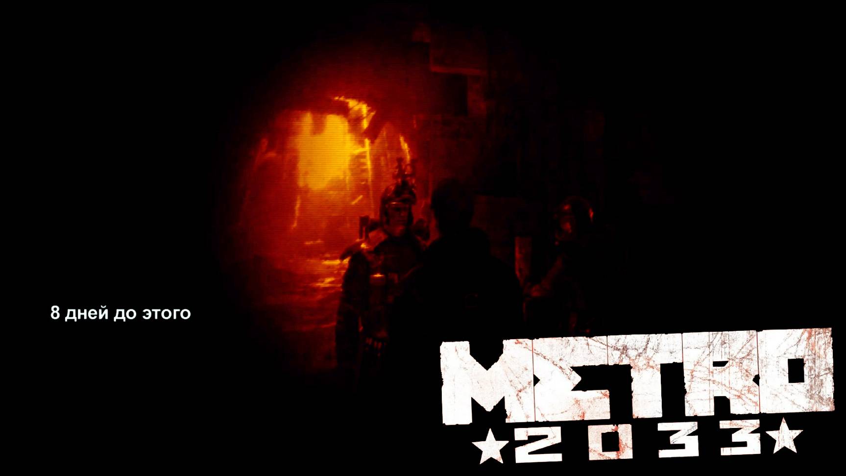 8 Дней Назад [Metro 2033 #2]