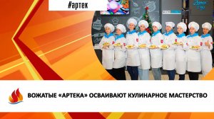 ВОЖАТЫЕ «АРТЕКА» ОСВАИВАЮТ КУЛИНАРНОЕ МАСТЕРСТВО