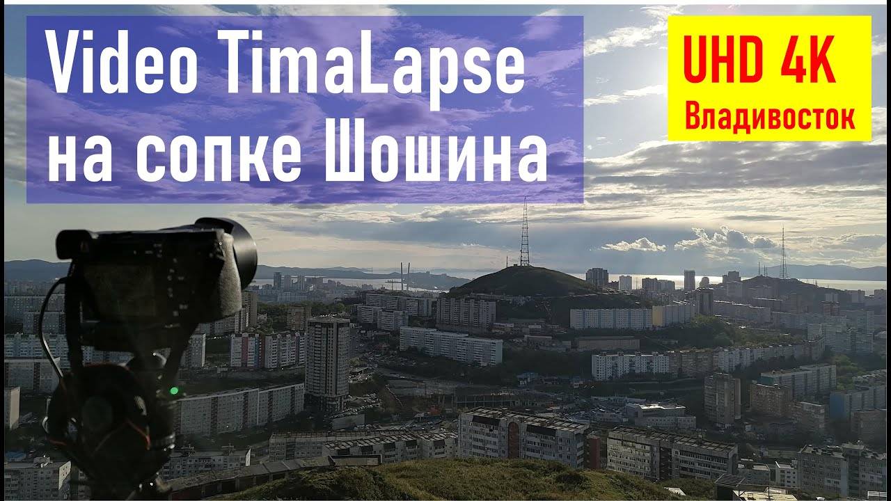 Video TimaLapse на сопке Шошина, закат солнца (Владивосток, Приморский край)