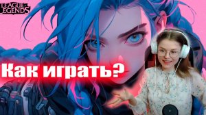 Как играть против этой Джинкс?