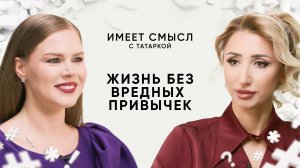 Жизнь без вредных привычек / Психолог София Болховитина / Имеет смысл с Татаркой