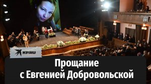 Коллеги и поклонники простились с актрисой Евгенией Добровольской в Москве