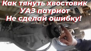Регулировка хвостовика редуктора УАЗ патриот мост спайсер. Хвостовик уаз патриот, уаз хантер