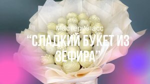 Сборка сладкого букета с зефиром и клубникой