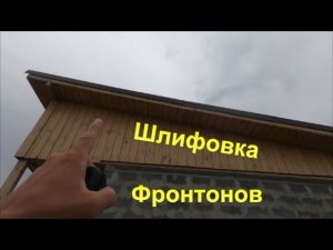 Подготовка фронтонов, шлифовка.