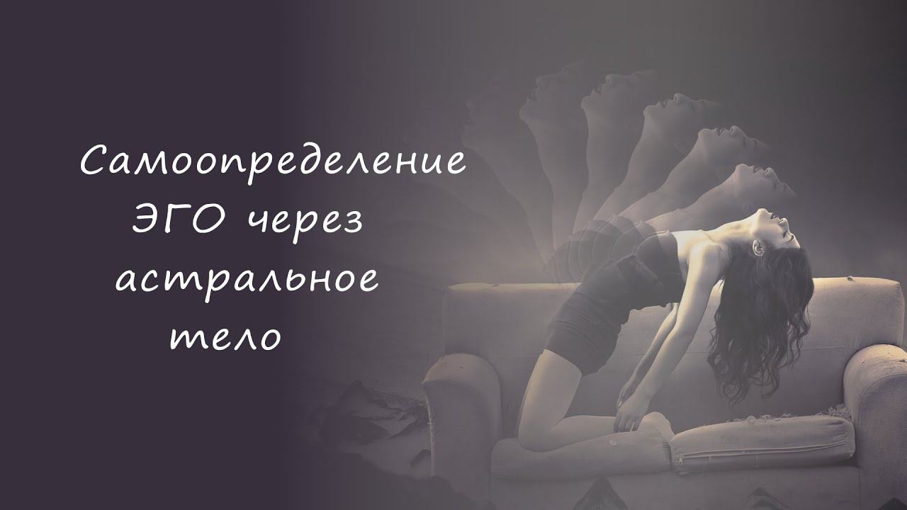 Самоопределение ЭГО через астральное тело