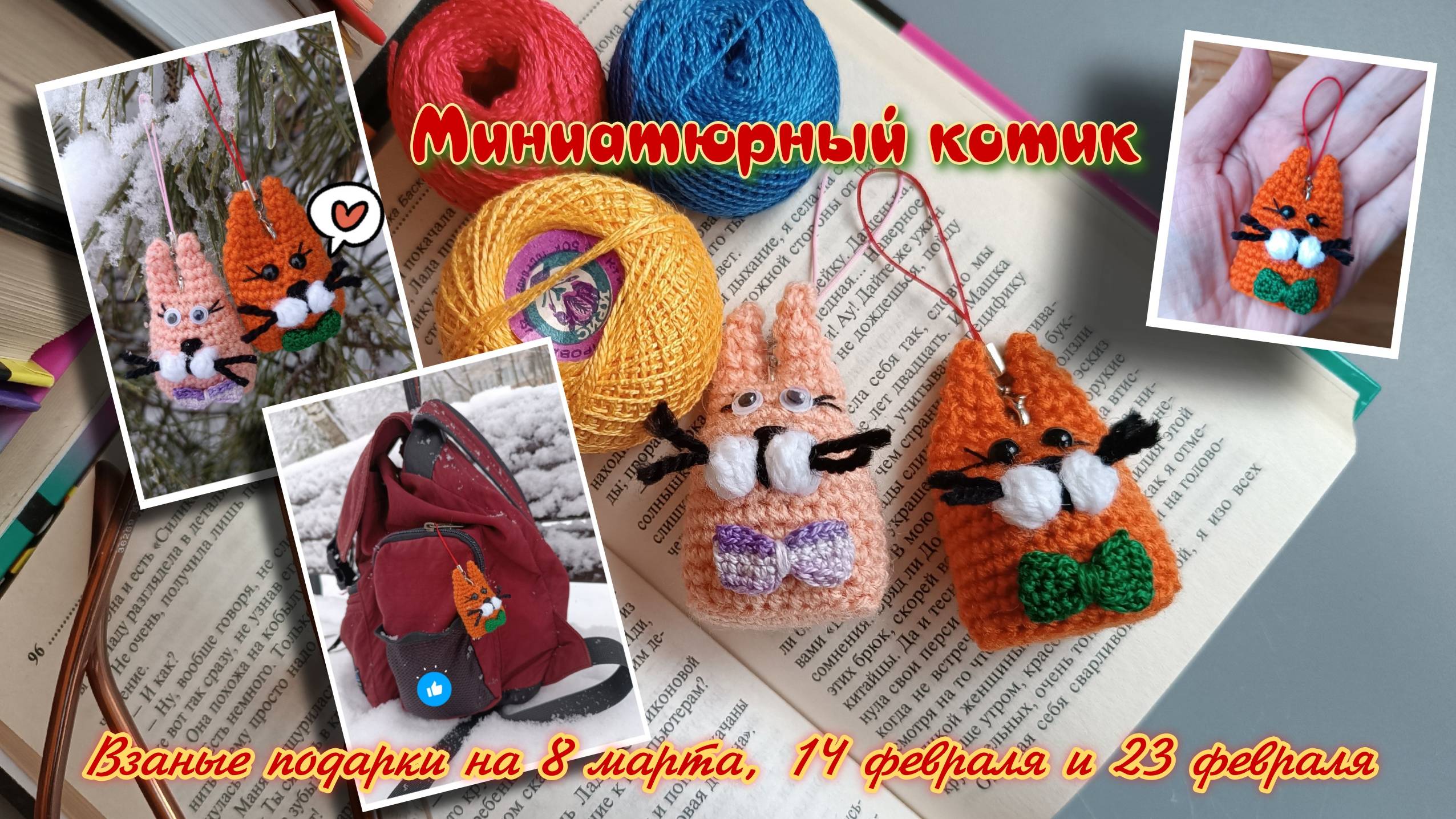 Миниатюрный котик: вязаные подарки на 8 марта, 14 февраля и 23 февраля