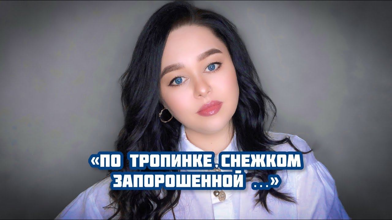 Виктория Барс - «По тропинке снежком запорошенной…» смотреть онлайн