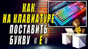 Как поставить Ё на клавиатуре