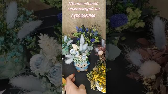 Делаем композиции из сухоцветов. Цветы в кашпо. Декор. Подарки. Сувениры.