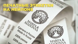 Печатные этикетки размерники и составники на нейлоне. Офсетно-роторная печать на нейлоне.