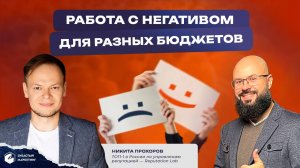 Работа с негативом для разных бюджетов. Никита Прохоров.