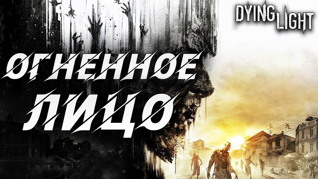 ОГНЕННОЕ ЛИЦО | Русская Озвучка | Dying Light | #17