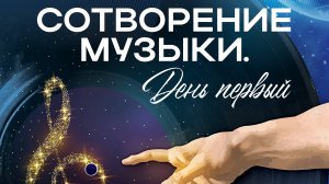 Сотворение музыки. День первый