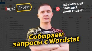 Чем заменить Key Collector? Парсинг запросов с вордстат!