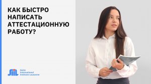 Совет студенту. Аттестационная работа