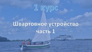 1 курс.  Швартовное устройство ч.1