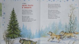 Барто А. Л. "Дело было в январе".