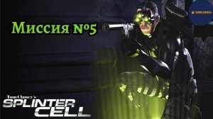 Проходим Tom Clancy's Splinter Cell (Миссия №5)