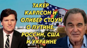 Такер, Оливер Стоун и Питер Кузник беседуют о Путине, России, США, Украине и мире