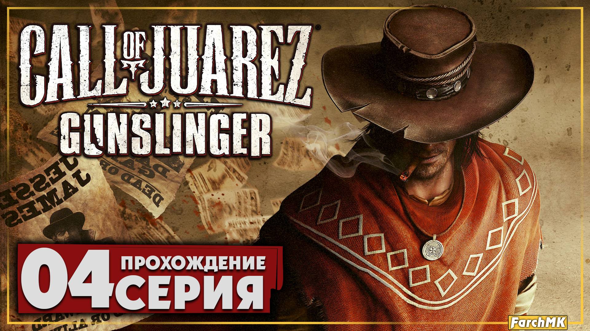 Быстрый или мертвый ➤ Call of Juarez: Gunslinger 🅕 Прохождение #4 | На Русском | PC