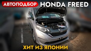 Купили САМЫЙ ПОПУЛЯРНЫЙ МИНИВЭН из Японии❗️ЦЕНЫ на HONDA FREED и ДРУГИЕ модели❗️ ЯНВАРЬ 2025