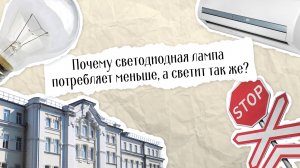 Почему светодиодная лампа потребляет меньше, а светит так же?