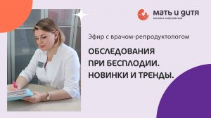 Обследования при бесплодии и перед ЭКО. Новинки и тренды.