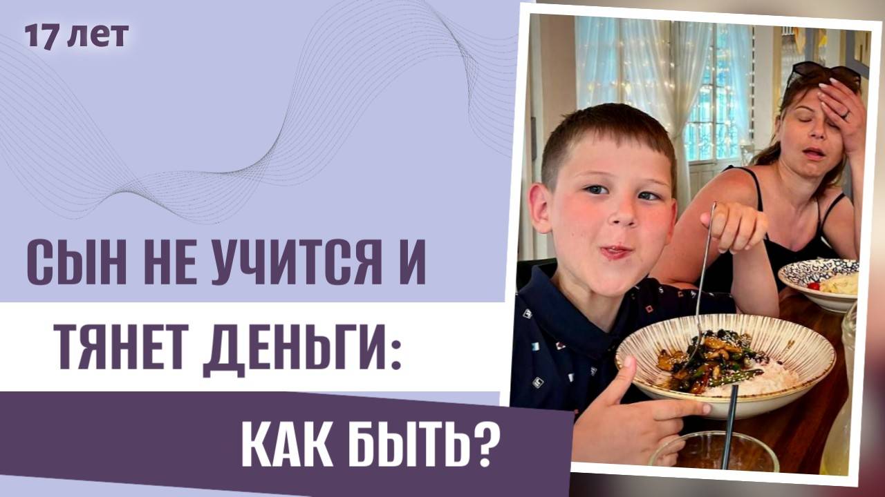 Подросток требует денег, а сам не учится: что делать? Как не злиться? | Совет психолога