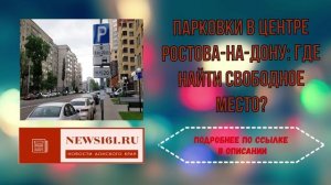 Парковки в центре Ростова-на-Дону - Где найти свободное место