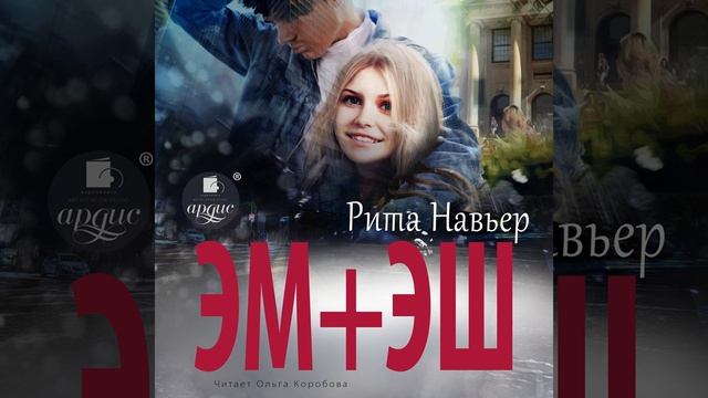 Эм эш книга 2