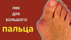 ЛФК для здоровья большого пальца и стопы. 4 обязательных упражнения.