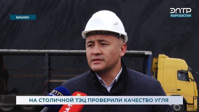 НА СТОЛИЧНОЙ ТЭЦ ПРОВЕРИЛИ КАЧЕСТВО УГЛЯ смотреть онлайн