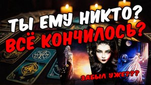 Что значишь для него Кто Ты для него Его мысли! 🧡 онлайн гадание расклад таро гадание на человека