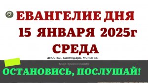 15 ЯНВАРЯ СРЕДА ЕВАНГЕЛИЕ АПОСТОЛ КАЛЕНДАРЬ ДНЯ  2025 #евангелие