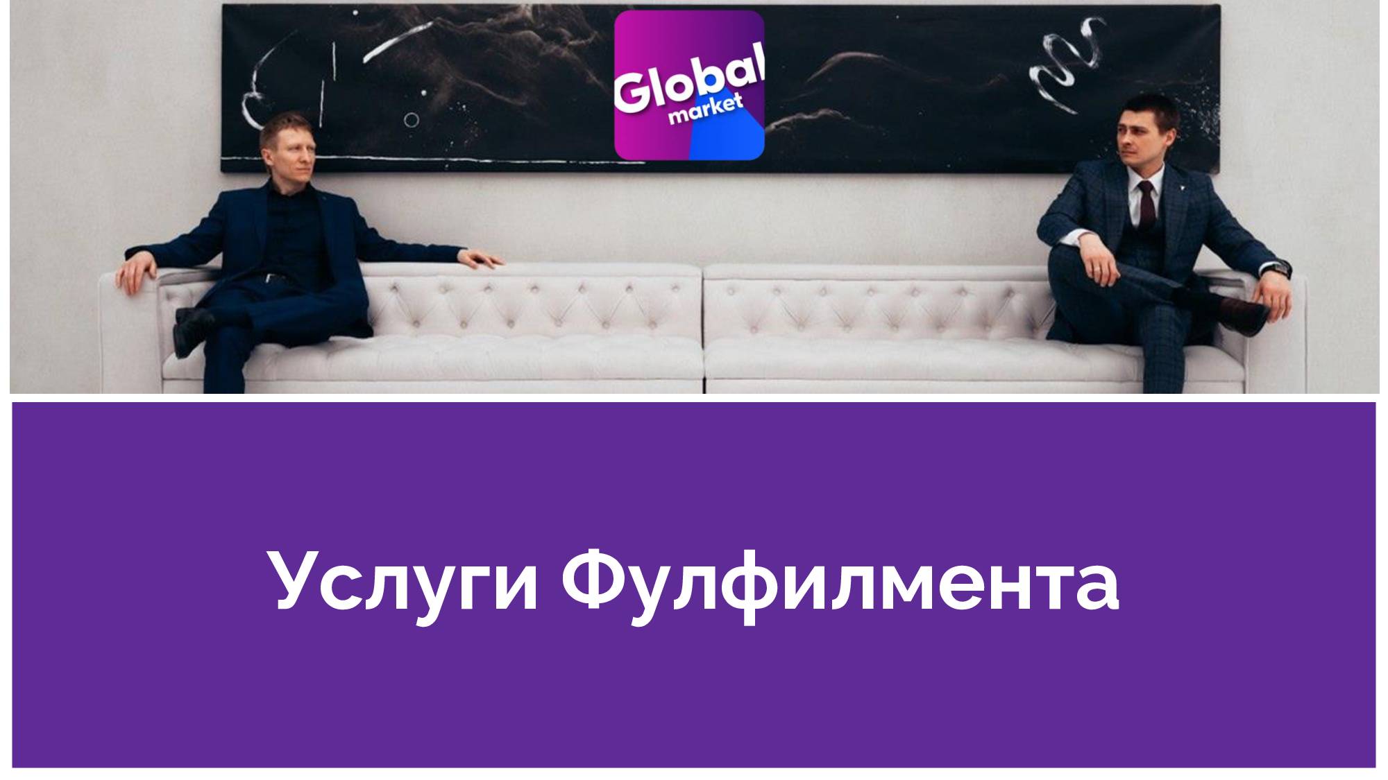Фулфилмент Globalmarket