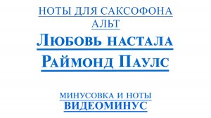 ВИДЕОМИНУС Любовь настала. Раймонд Паулс саксофон АЛЬТ НОТЫ + PDF + МИНУС