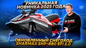 Уникальная новинка 2025 года - обновленный снегоход Sharmax SHP-880 EFI 2.0!