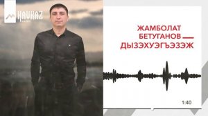 Жамболат Бетуганов - Дызэхуэгъэзэж | KAVKAZ MUSIC