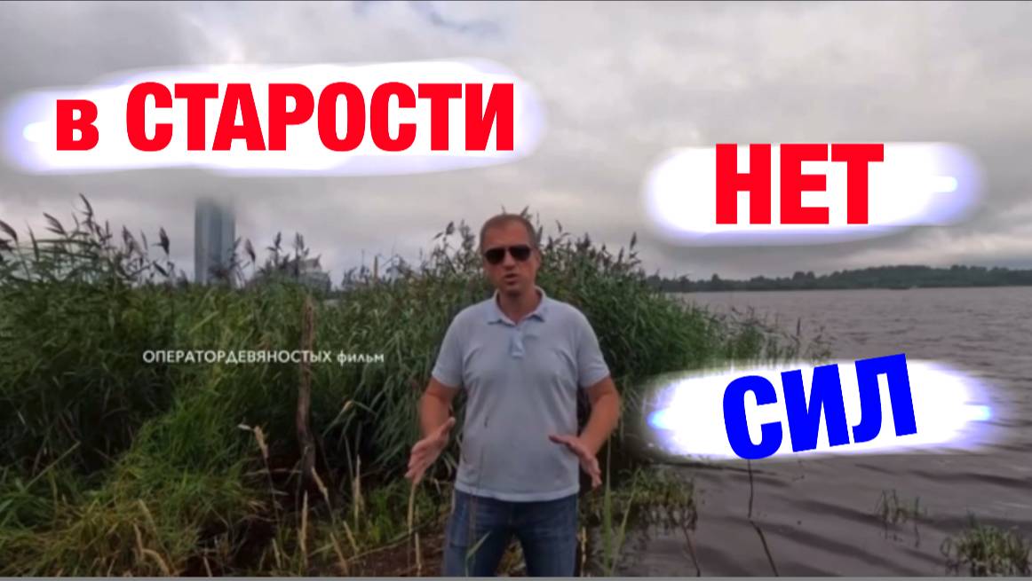 Старость не в радость?!