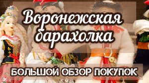 ВОРОНЕЖСКАЯ БАРАХОЛКА. БОЛЬШОЙ ОБЗОР ПОКУПОК.