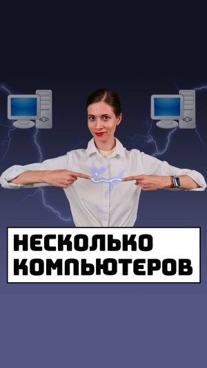 Работа на нескольких компьютерах