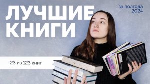 ЛУЧШИЕ КНИГИ // второе полугодие 2024 // 23 из 123 книг