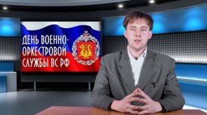 День Военно-оркестровой службы Вооруженных сил РФ