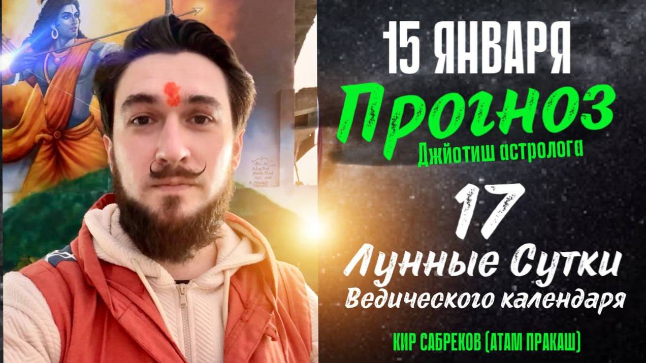 15 января ПРОГНОЗ ! 17 лунные сутки  Кир Сабреков 2025
