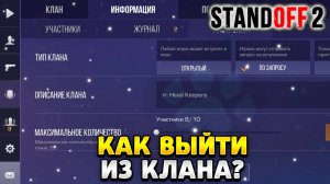 Как выйти из клана в стандофф 2