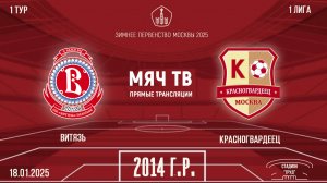 Витязь 2014 vs Красногвардеец 2014 (Начало 18.01.2025 в 10-00)